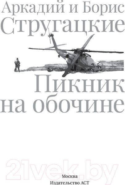 Изображение товара Книга АСТ Пикник на обочине. Иллюстрированное издание с комментариями