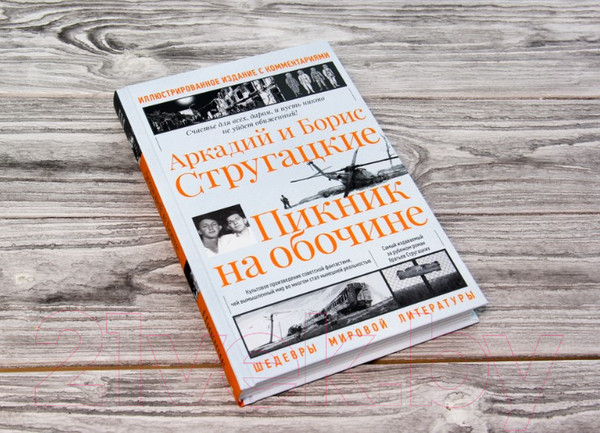 Изображение товара Книга АСТ Пикник на обочине. Иллюстрированное издание с комментариями