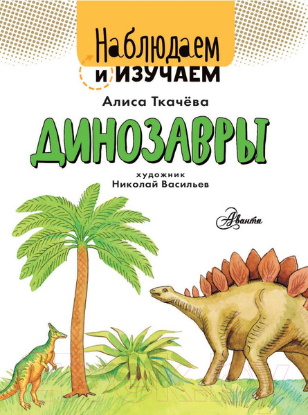 Изображение товара Энциклопедия АСТ Динозавры. Наблюдаем и изучаем (Ткачева А.А.)