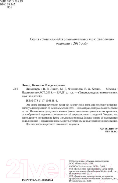 Изображение товара Энциклопедия АСТ Динозавры (Ликсо В.В., Филиппова М.Д., Хомич Е.О.)