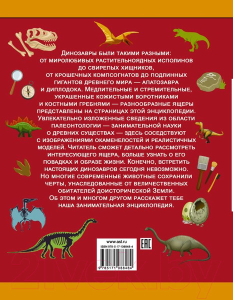 Изображение товара Энциклопедия АСТ Динозавры (Ликсо В.В., Филиппова М.Д., Хомич Е.О.)