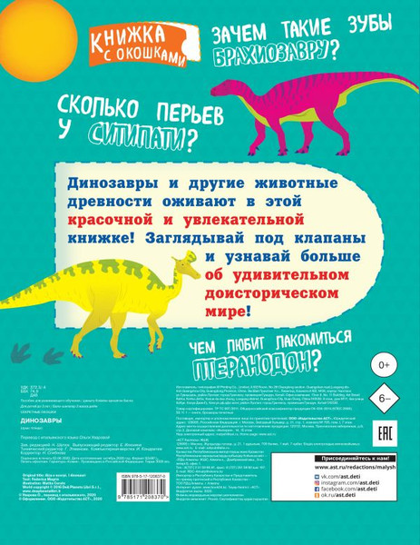 Изображение товара Развивающая книга АСТ Динозавры. Секретные окошки, твердая обложка