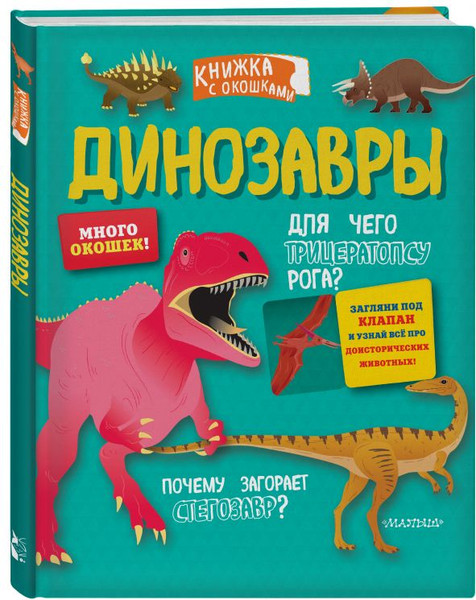 Изображение товара Развивающая книга АСТ Динозавры. Секретные окошки, твердая обложка