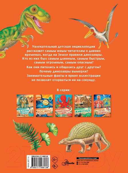 Изображение товара Энциклопедия АСТ Динозавры (Агоста Л.)