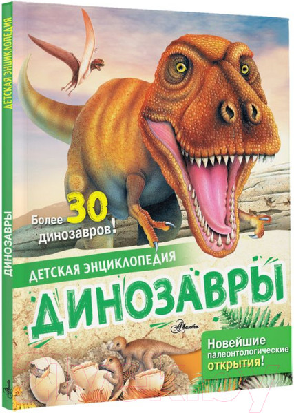 Изображение товара Энциклопедия АСТ Динозавры (Агоста Л.)