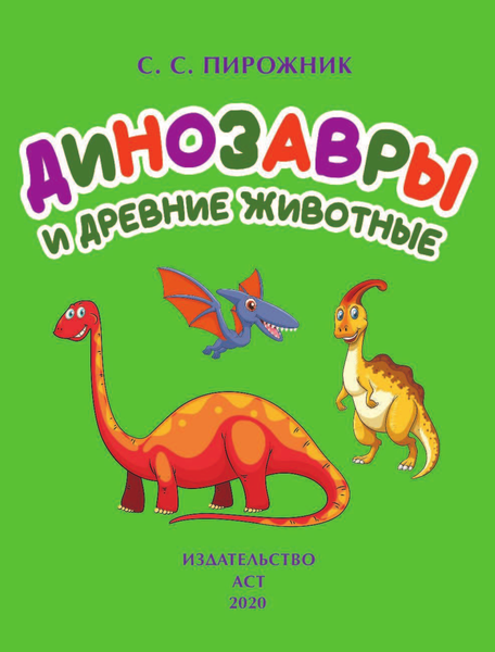 Изображение товара Энциклопедия АСТ Динозавры и древние животные. 200 картинок