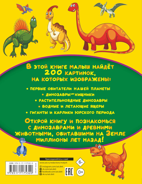 Изображение товара Энциклопедия АСТ Динозавры и древние животные. 200 картинок