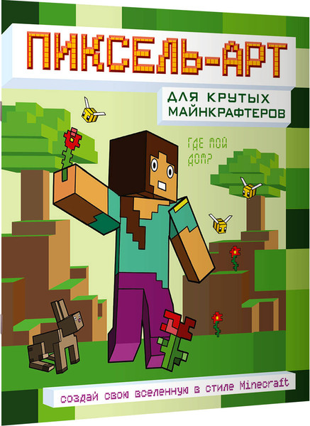 Изображение товара Раскраска АСТ Пиксель-арт для крутых майнкрафтеров, мягкая обложка
