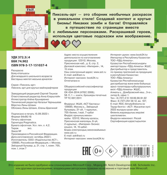 Изображение товара Раскраска АСТ Пиксель-арт для крутых майнкрафтеров, мягкая обложка