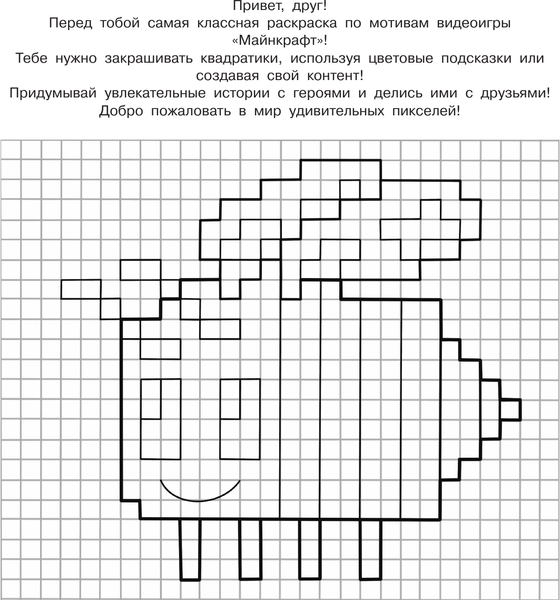 Изображение товара Раскраска АСТ Пиксель-арт для крутых майнкрафтеров, мягкая обложка