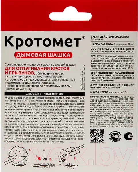 Изображение товара Средство для борьбы с вредителями Avgust Кротомет шашка (4x30г)