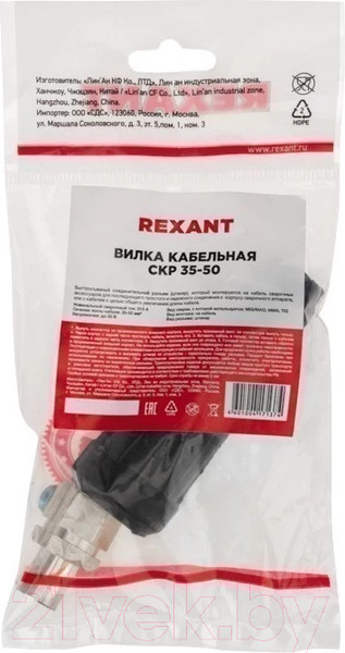 Изображение товара Вилка кабельная для сварочного аппарата Rexant СКР 35-50 / 16-0885