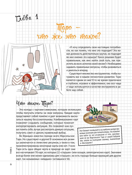 Изображение товара Книга Попурри Мой блокнот. Таро (2022) (Иже Э.)