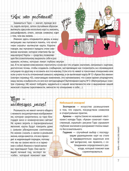 Изображение товара Книга Попурри Мой блокнот. Таро (2022) (Иже Э.)