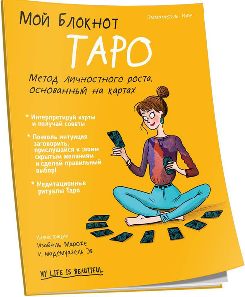 Изображение товара Книга Попурри Мой блокнот. Таро (2022) (Иже Э.)