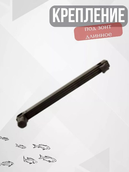 Изображение товара Крепление для платформы рыболовной Mistrall AM-6009429