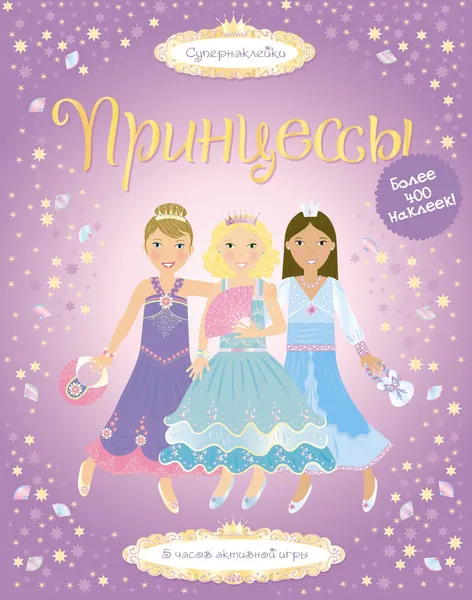 Изображение товара Развивающая книга Махаон Супернаклейки. Принцессы, мягкая обложка (Уотт Фиона)