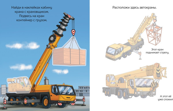 Изображение товара Развивающая книга Махаон Строительные машины с наклейками, мягкая обложка