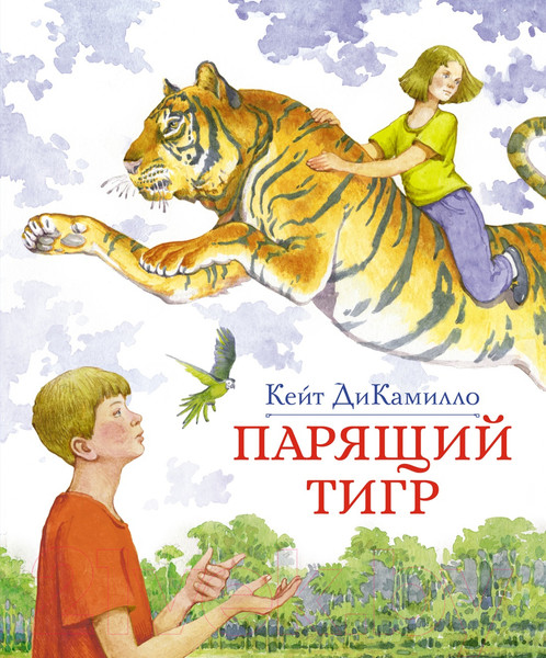 Изображение товара Книга Махаон Парящий тигр (ДиКамилло К.)