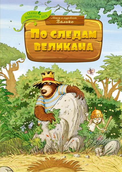 Изображение товара Художественная книга Махаон По следам великана (Валько)