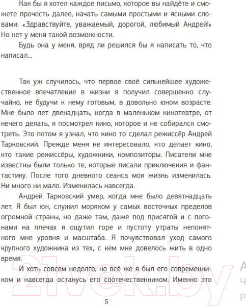 Изображение товара Книга КоЛибри Письма к Андрею. Записки об искусстве (Гришковец Е.)