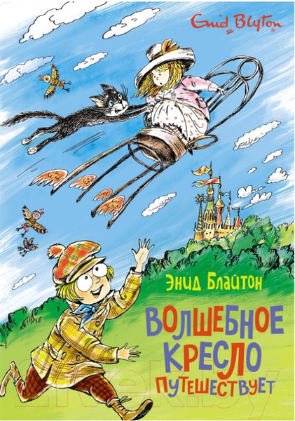 Изображение товара Книга Махаон Волшебное кресло путешествует (Блайтон Э.)