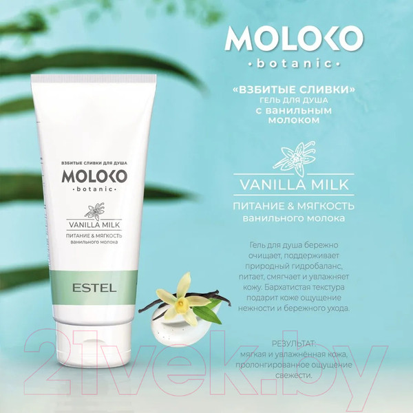 Изображение товара Набор косметики для волос Estel Moloko Botanic Растительное молоко Полное погружение