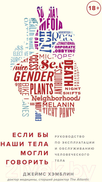 Изображение товара Нехудожественная книга КоЛибри Если бы наши тела могли говорить