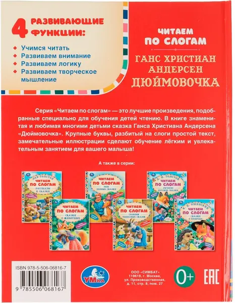 Изображение товара Развивающая книга Умка Сказки. Дюймовочка. Читаем по слогам (Андерсен Г.)