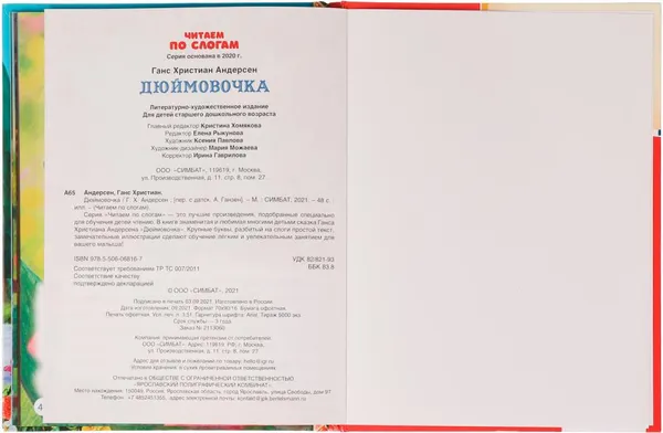 Изображение товара Развивающая книга Умка Сказки. Дюймовочка. Читаем по слогам (Андерсен Г.)