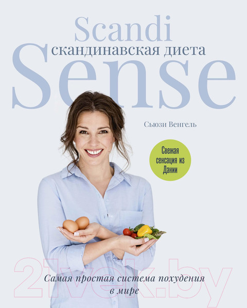 Изображение товара Книга КоЛибри Скандинавская диета. Самая простая система похудения в мире (Венгель С.)