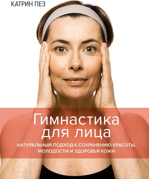 Изображение товара Нехудожественная книга КоЛибри Гимнастика для лица (Пез К.)