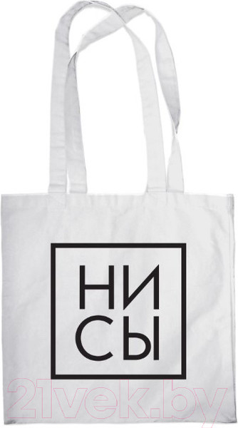 Изображение товара Сумка-шоппер Эксмо Ни Сы / 9785041682248 (белый)