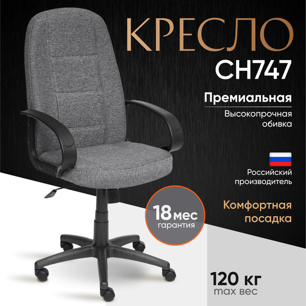 Изображение товара Кресло офисное Tetchair СН747 ткань (серый)
