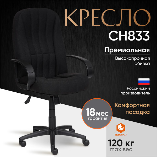 Изображение товара Кресло офисное Tetchair CH-833 ткань (черный)