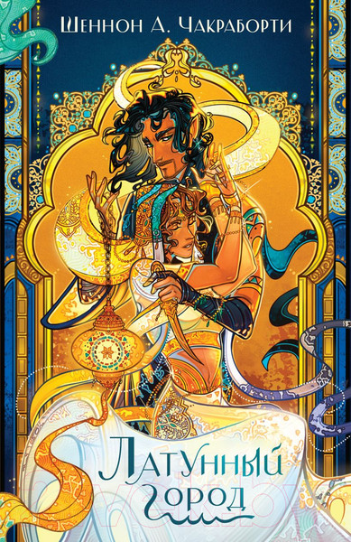 Изображение товара Книга Эксмо Латунный город (Чакраборти Ш.)