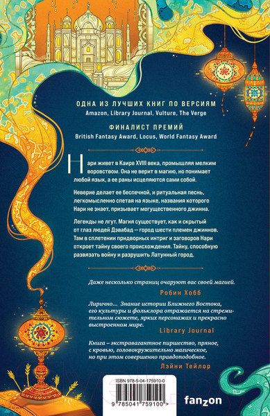 Изображение товара Книга Эксмо Латунный город (Чакраборти Ш.)