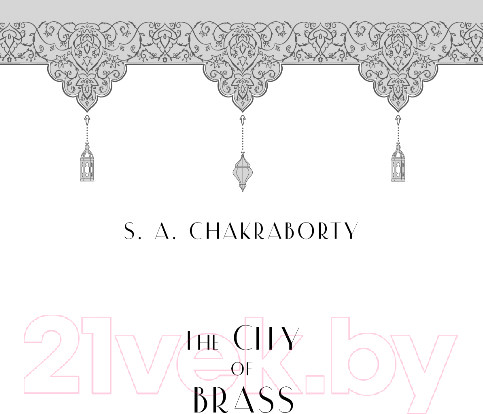 Изображение товара Книга Эксмо Латунный город (Чакраборти Ш.)