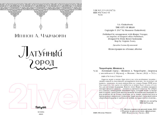 Изображение товара Книга Эксмо Латунный город (Чакраборти Ш.)