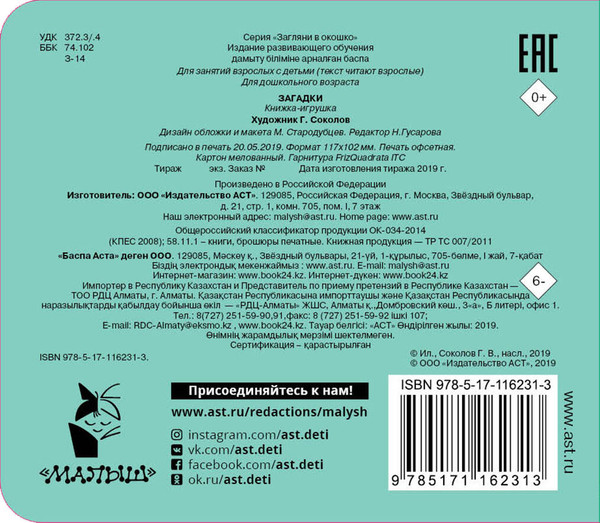 Изображение товара Развивающая книга АСТ Загадки. Загляни в окошко, твердая обложка (Соколов Геннадий)