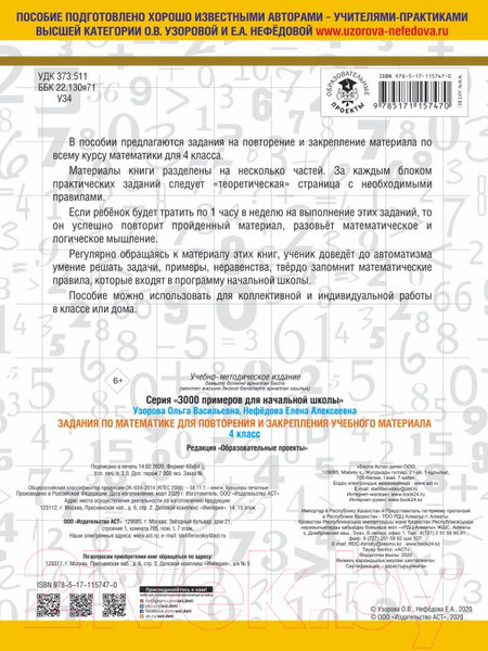 Изображение товара Учебное пособие АСТ Задания по математике для повторения и закреп. учеб. мат. 4кл. (Узорова О.В., Нефедова Е.А.)