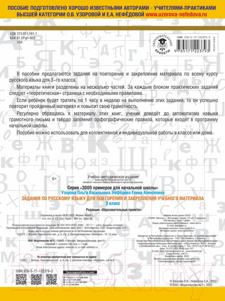 Изображение товара Учебное пособие АСТ Задания по русск. языку для повторения и закреп учеб. мат. 3кл. (Узорова О.В., Нефедова Е.А.)