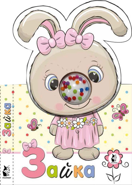 Изображение товара Развивающая книга АСТ Зайка. Бусинки-погремушки, твердая обложка (Станкевич Светлана)