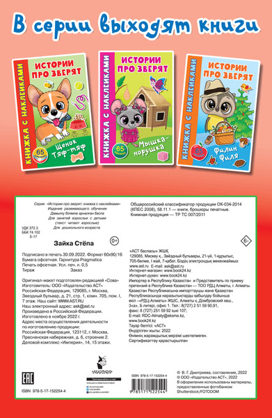 Изображение товара Развивающая книга АСТ Зайка Степа. Истории про зверят: книжка с наклейками (Дмитриева Валентина)