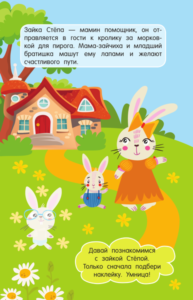 Изображение товара Развивающая книга АСТ Зайка Степа. Истории про зверят: книжка с наклейками (Дмитриева Валентина)