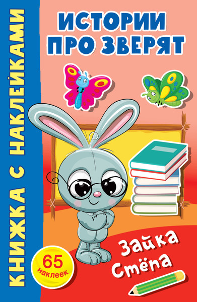 Изображение товара Развивающая книга АСТ Зайка Степа. Истории про зверят: книжка с наклейками (Дмитриева Валентина)