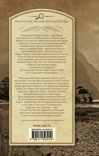 Изображение товара Книга АСТ Заклятие древних маори. Последний занавес (Марш Н.)