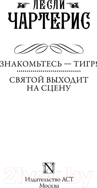 Изображение товара Книга АСТ Знакомьтесь — Тигр! Святой выходит на сцену (Чартерис Л.)