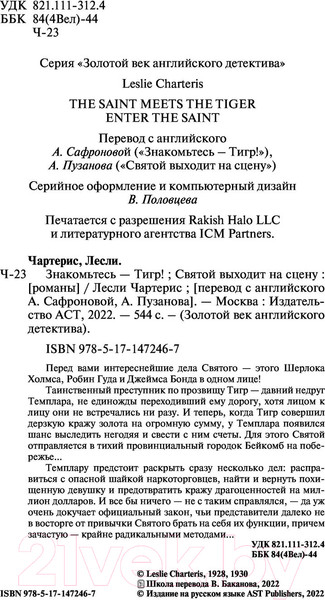Изображение товара Книга АСТ Знакомьтесь — Тигр! Святой выходит на сцену (Чартерис Л.)