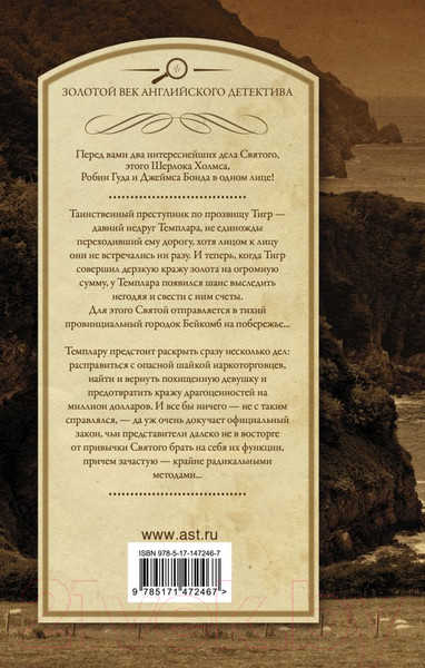 Изображение товара Книга АСТ Знакомьтесь — Тигр! Святой выходит на сцену (Чартерис Л.)